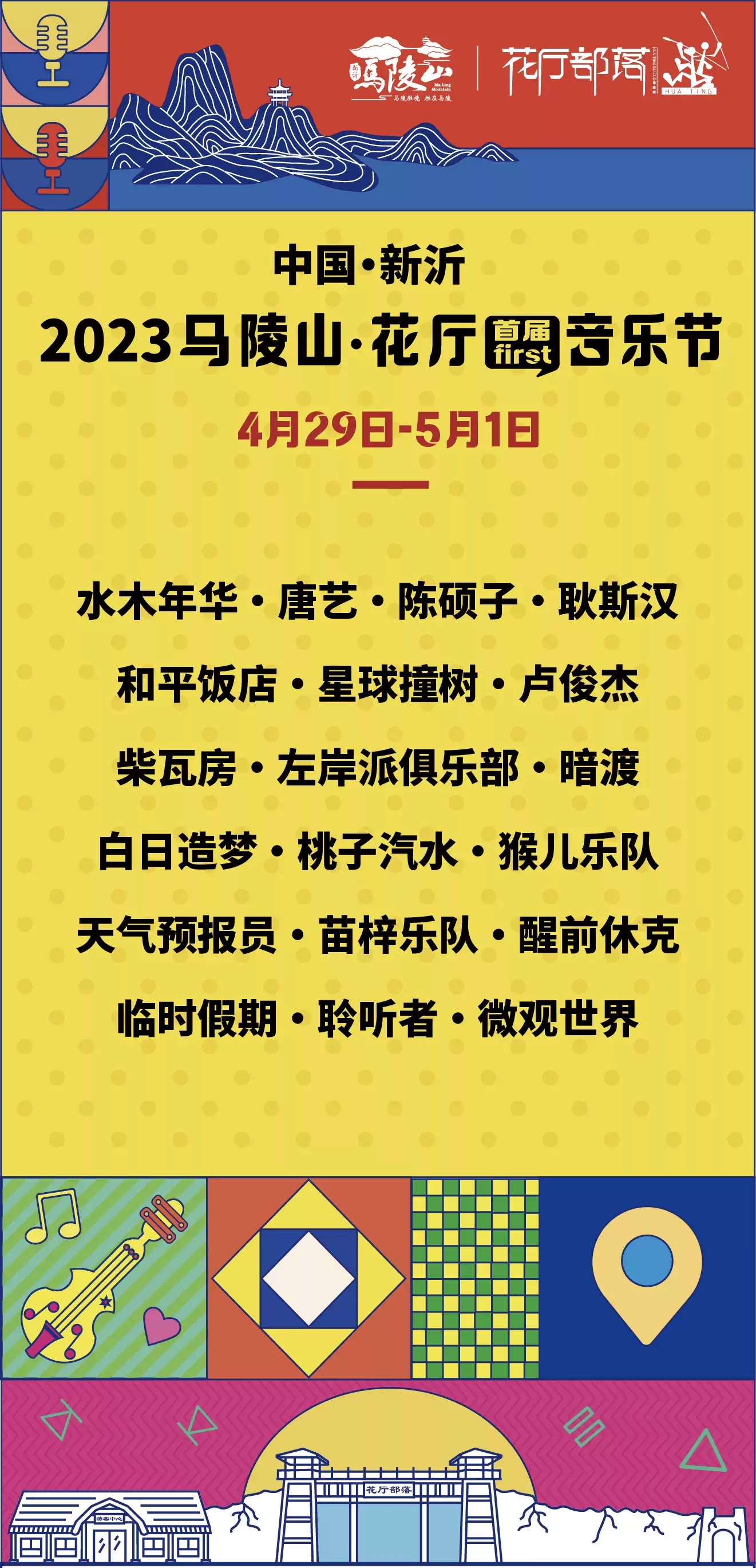 2023徐州马陵山花厅音乐节（4月29-5月1日）演出阵容、门票价格