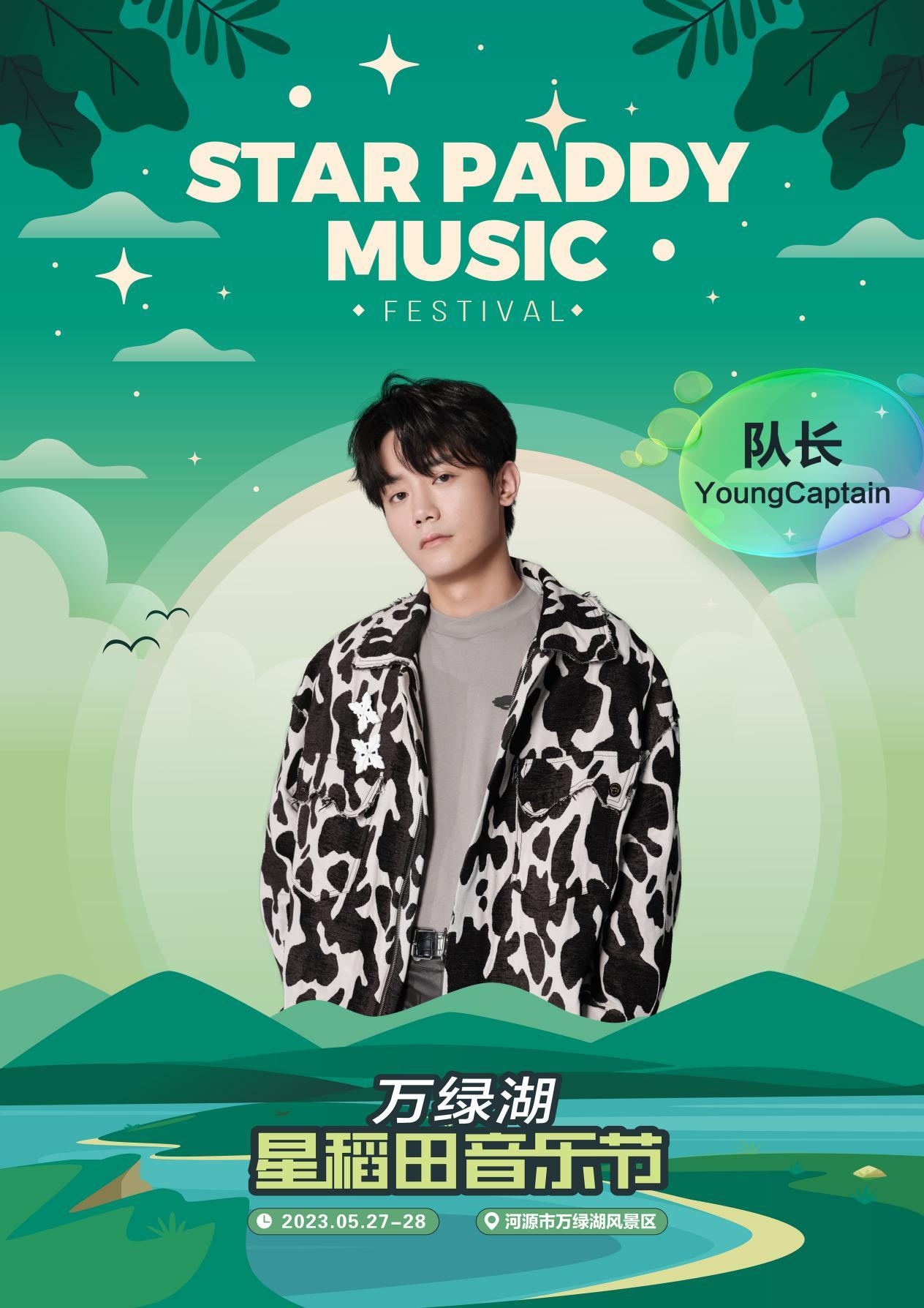 2023万绿湖·星稻田音乐节-河源站