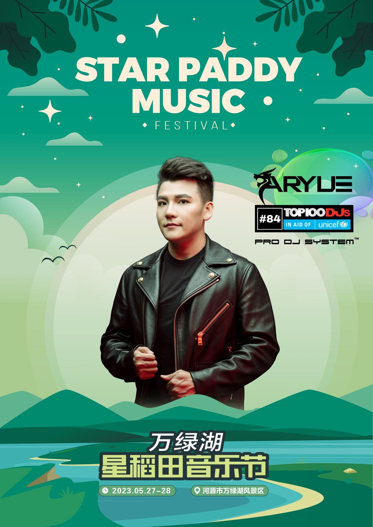 2023万绿湖·星稻田音乐节-河源站