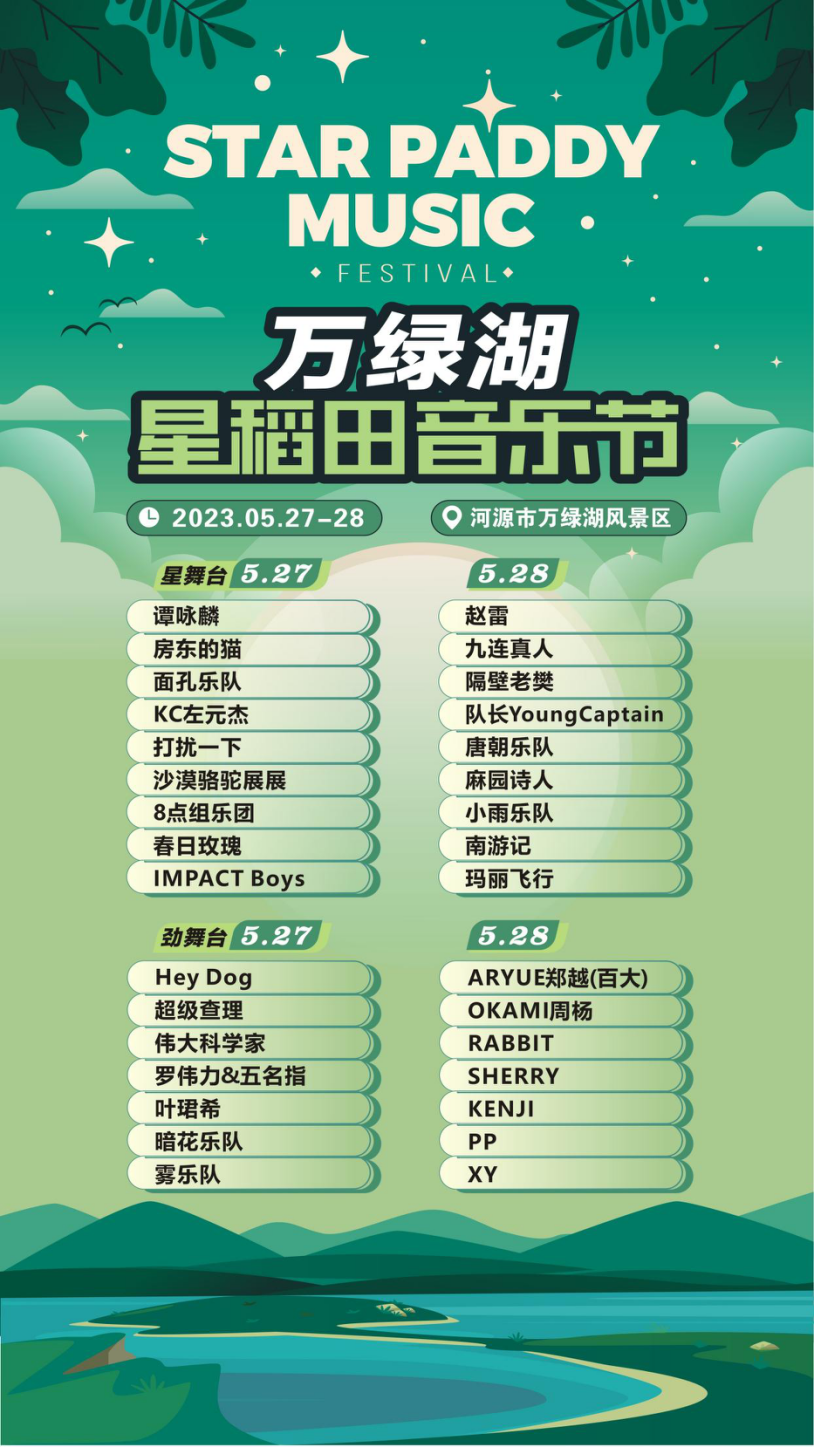 2023万绿湖·星稻田音乐节-河源站