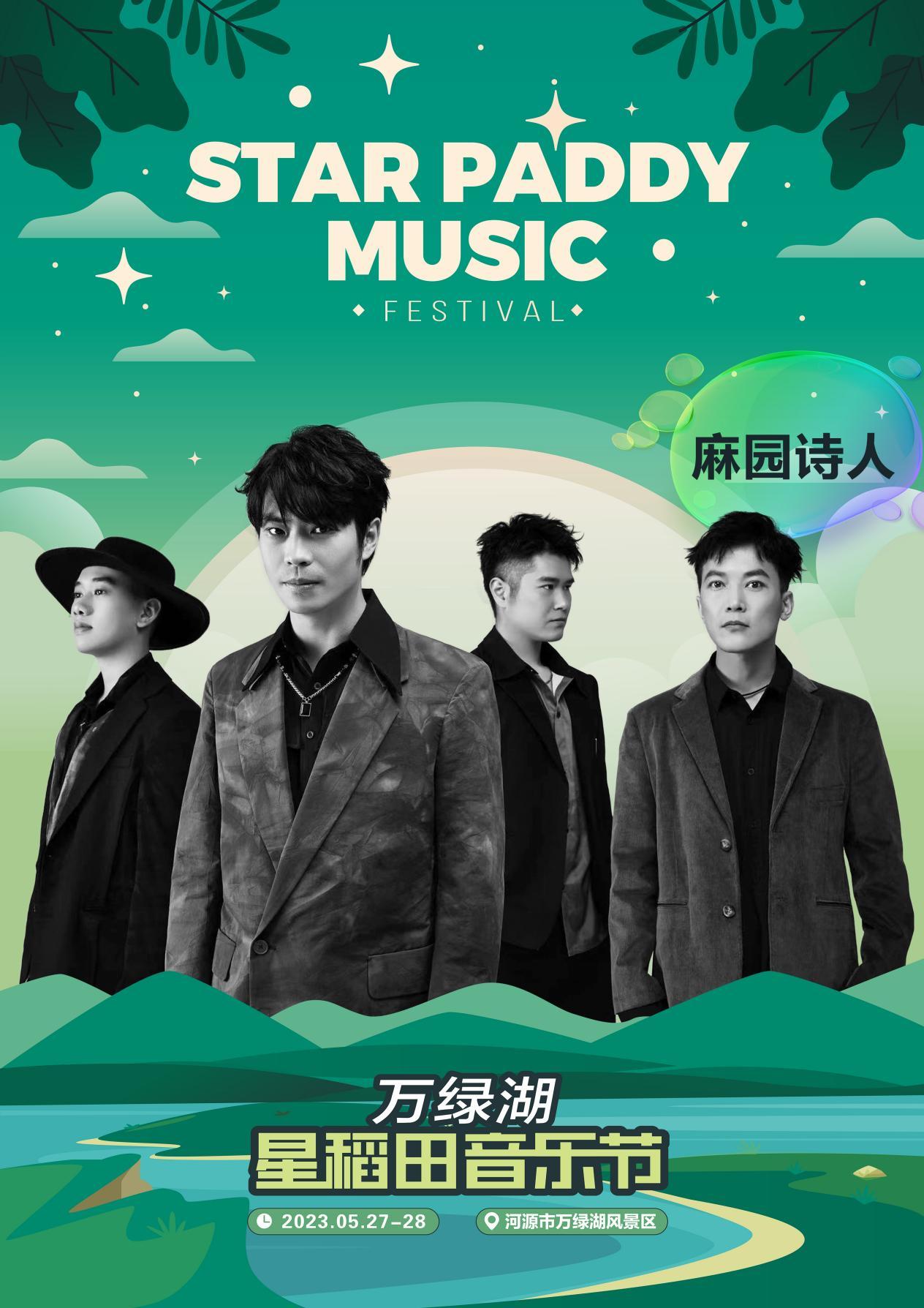 2023万绿湖·星稻田音乐节-河源站