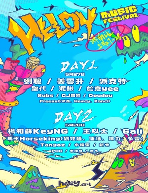 2025济南HELOY音乐节