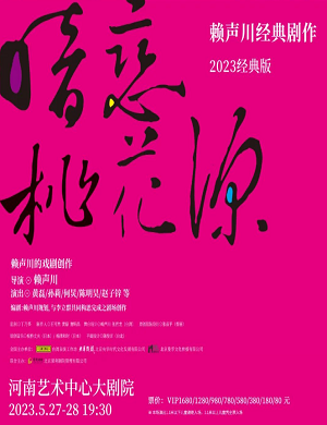 2025话剧暗恋桃花源郑州站