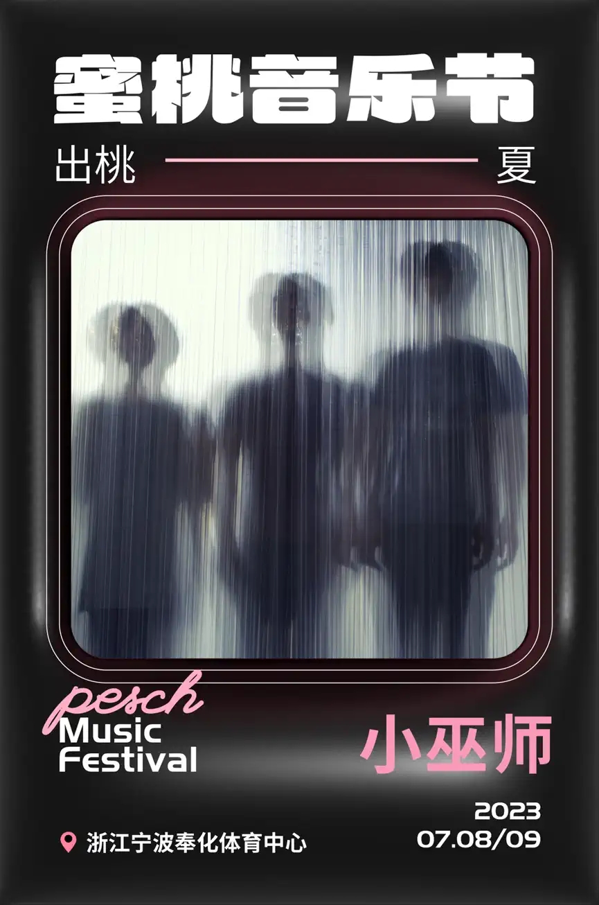 2023蜜桃音乐节-奉化站 2023蜜桃音乐节-奉化站