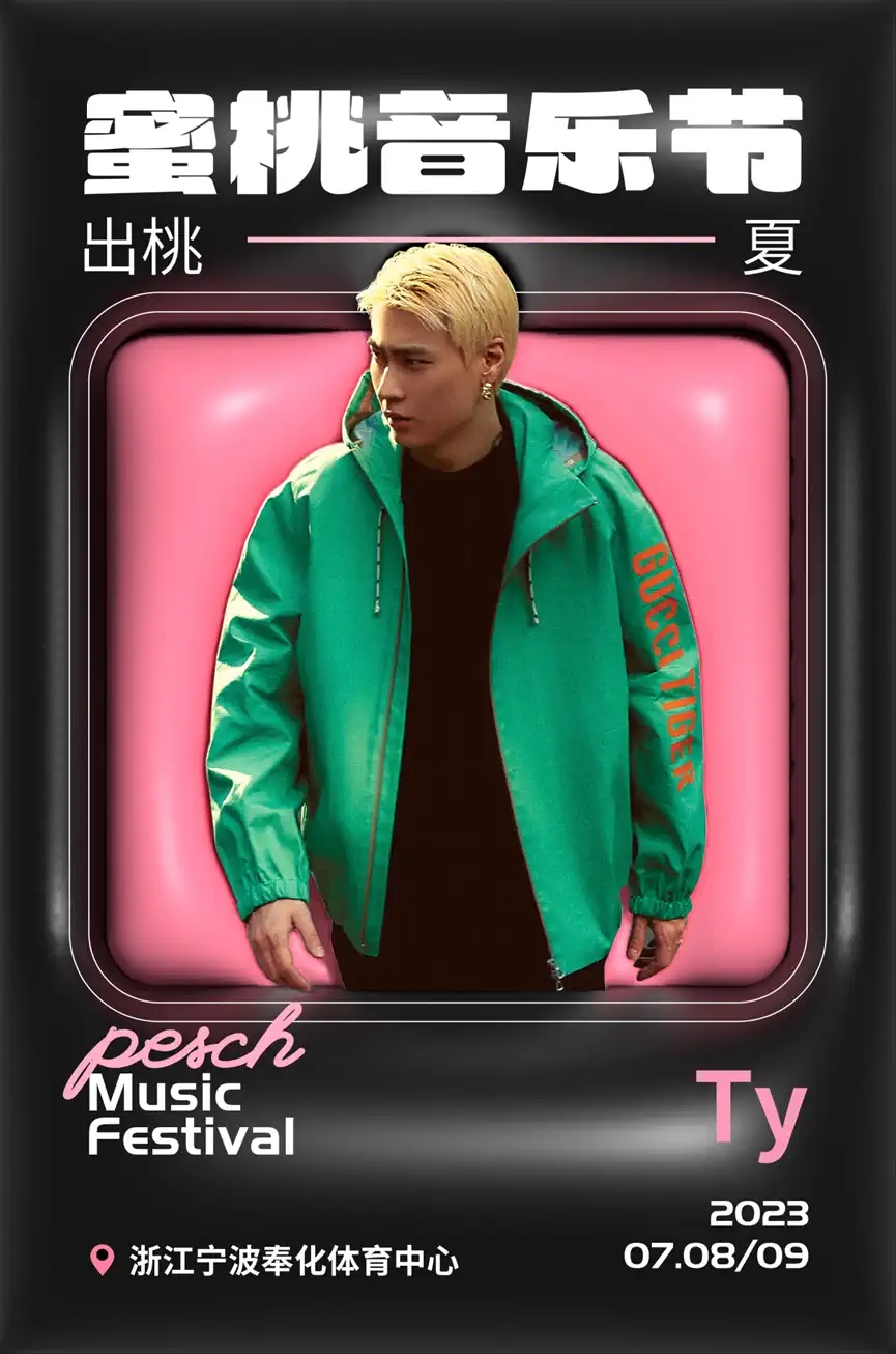 2023蜜桃音乐节-奉化站 2023蜜桃音乐节-奉化站