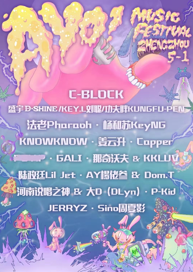 2023郑州AYO音乐节（5月1日）演出阵容、门票价格