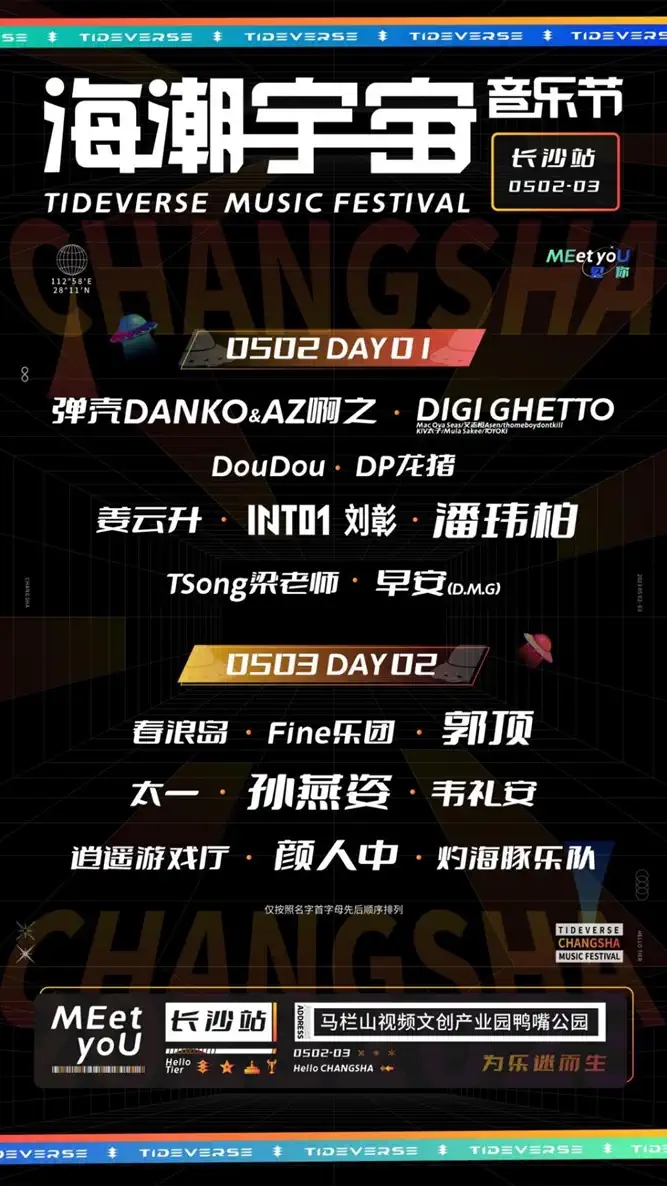 2023长沙海潮宇宙音乐节（5月2日/3日）（阵容+票价+购票入口）
