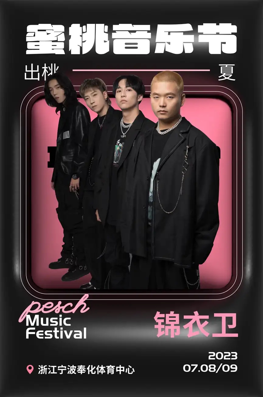 2023蜜桃音乐节-奉化站 2023蜜桃音乐节-奉化站