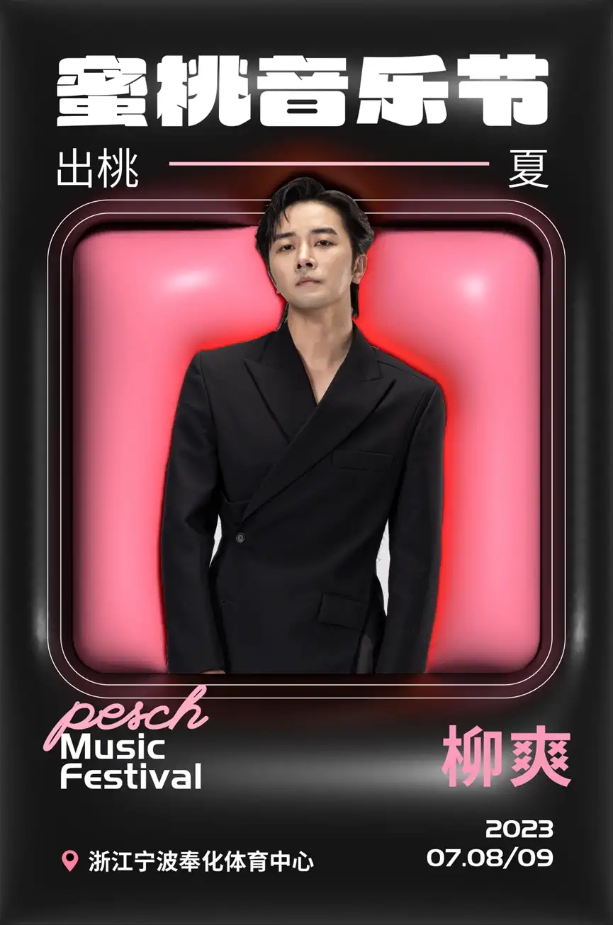 2023蜜桃音乐节-奉化站 2023蜜桃音乐节-奉化站