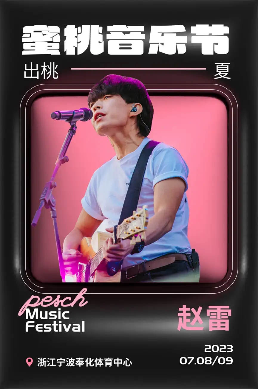 2023奉化蜜桃音乐节（7月8日/9日）时间、地点、阵容、票价、订票链接