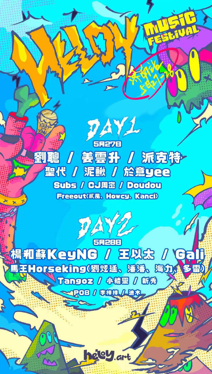 2023济南HELOY音乐节（5月27日/28日）阵容安排、门票价格