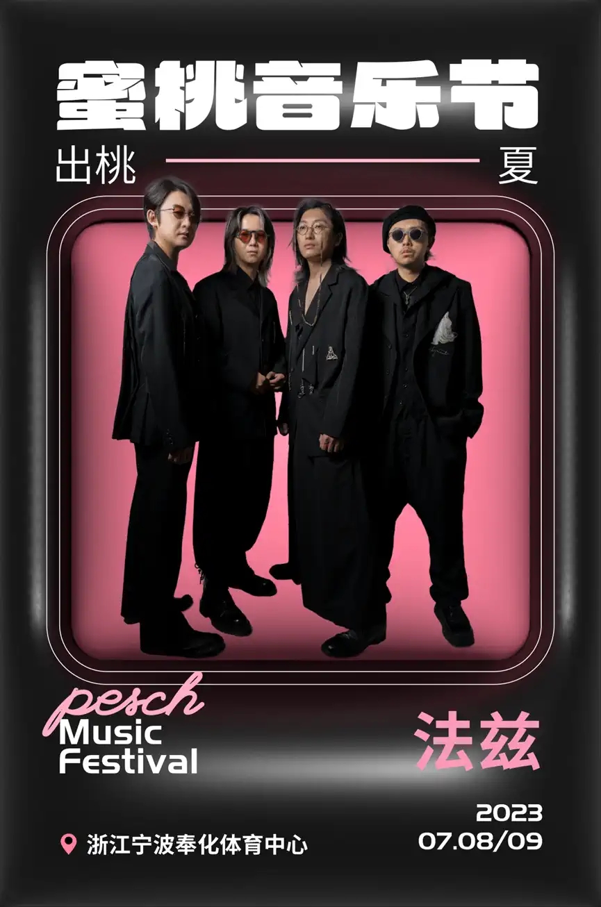 2023蜜桃音乐节-奉化站 2023蜜桃音乐节-奉化站