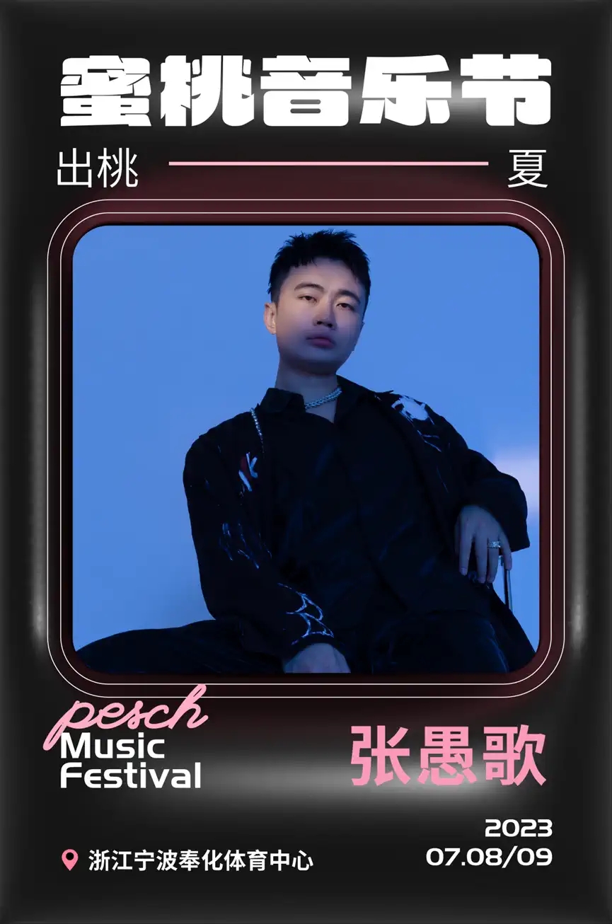 2023蜜桃音乐节-奉化站 2023蜜桃音乐节-奉化站