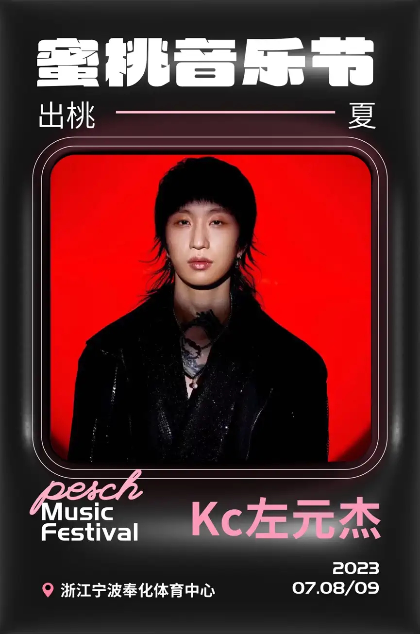 2023蜜桃音乐节-奉化站 2023蜜桃音乐节-奉化站