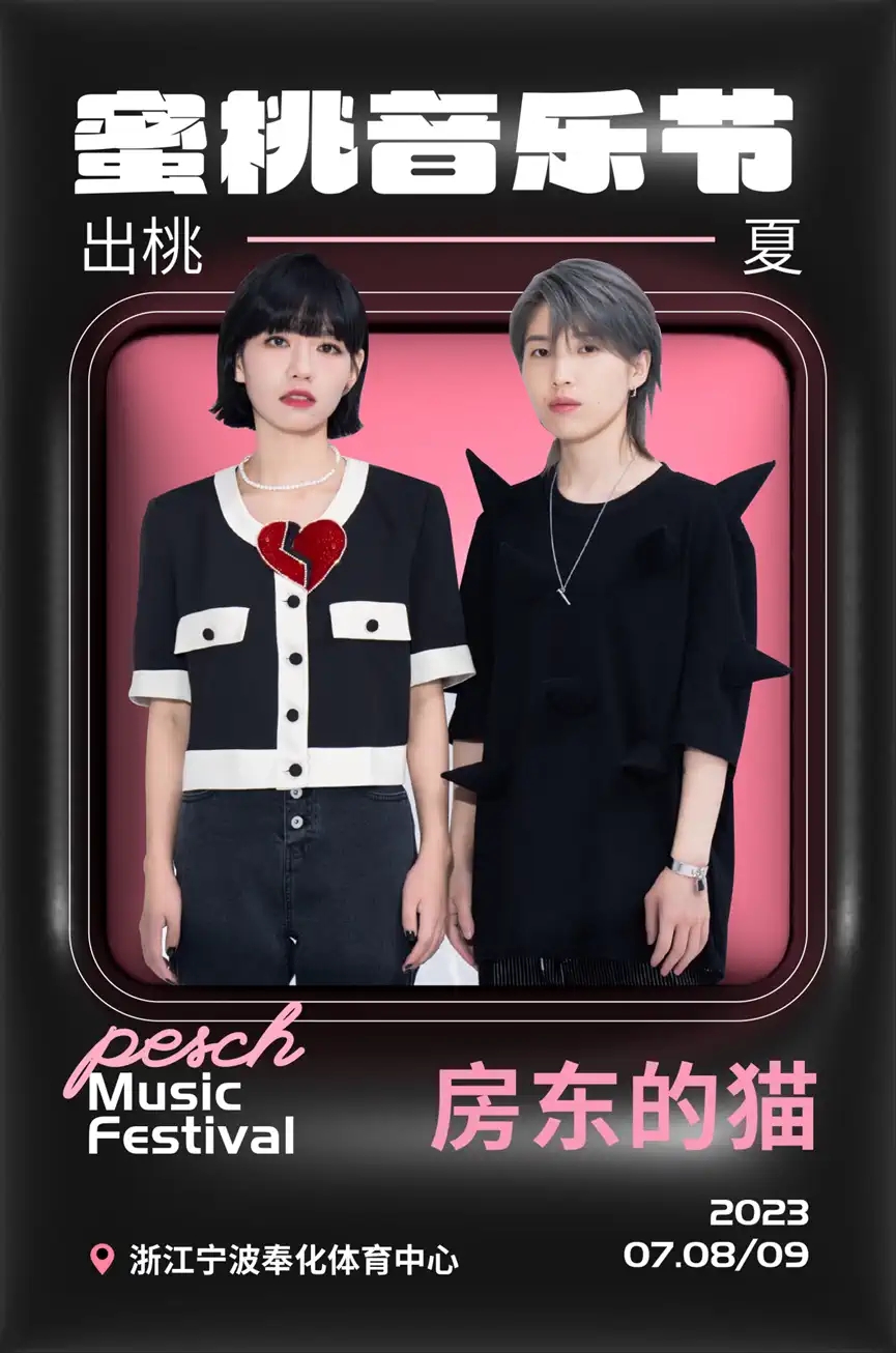 2023蜜桃音乐节-奉化站 2023蜜桃音乐节-奉化站