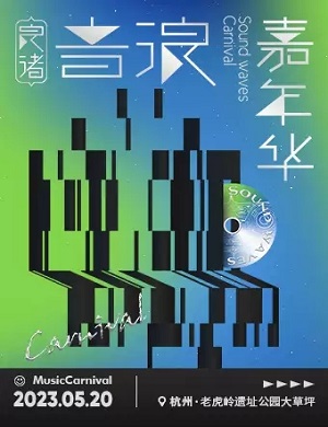 2025杭州音浪嘉年华