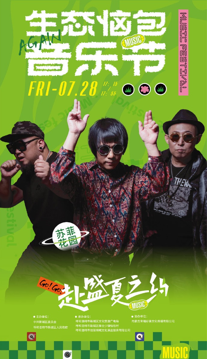 2023呼和浩特·生态恼包音乐节