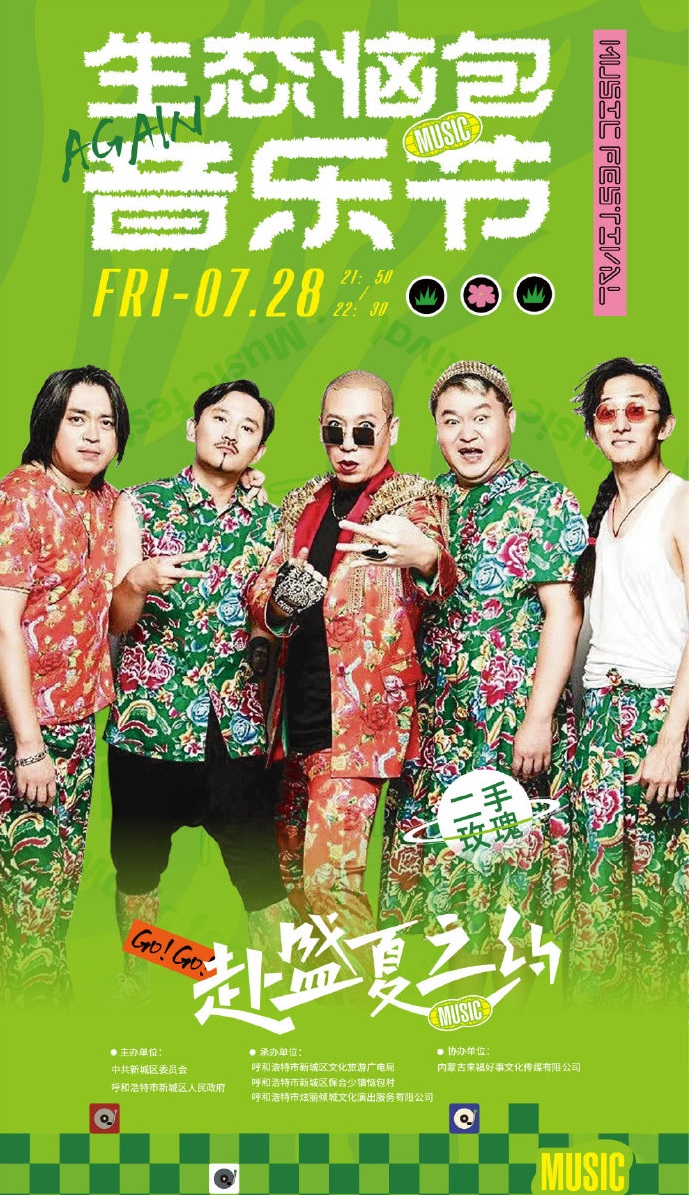 2023呼和浩特·生态恼包音乐节