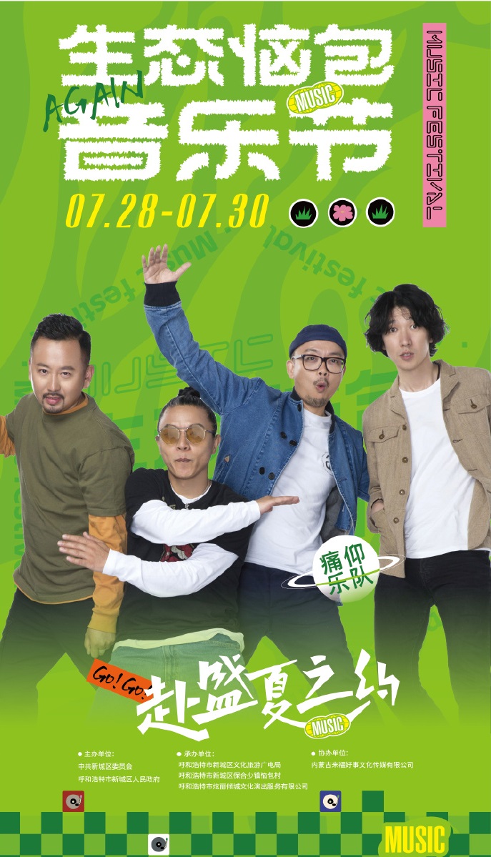 2023呼和浩特·生态恼包音乐节