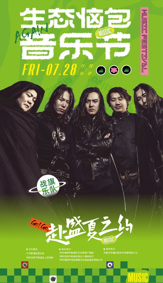 2023呼和浩特·生态恼包音乐节