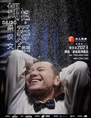 梁汉文广州演唱会