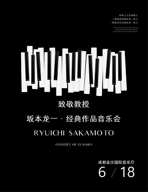 致敬坂本龙一成都音乐会