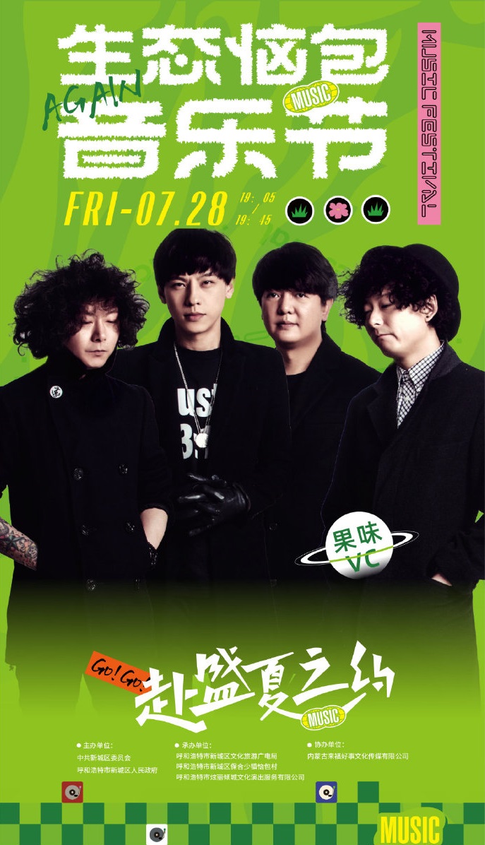 2023呼和浩特·生态恼包音乐节