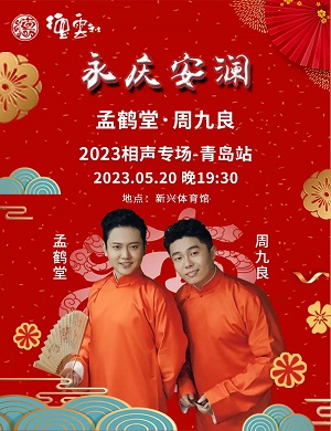 2025孟鹤堂周九良青岛相声专场