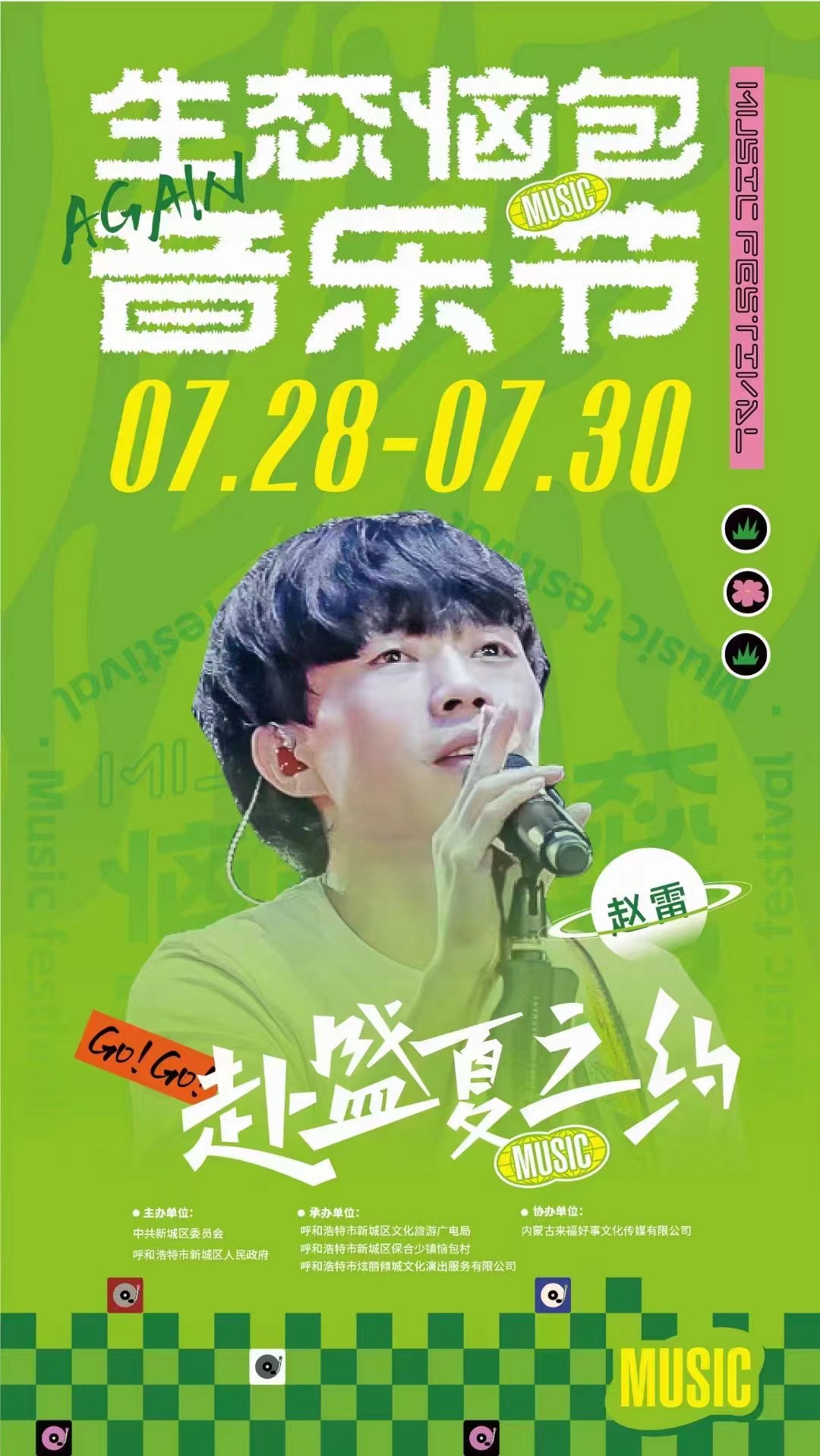 2023呼和浩特·生态恼包音乐节