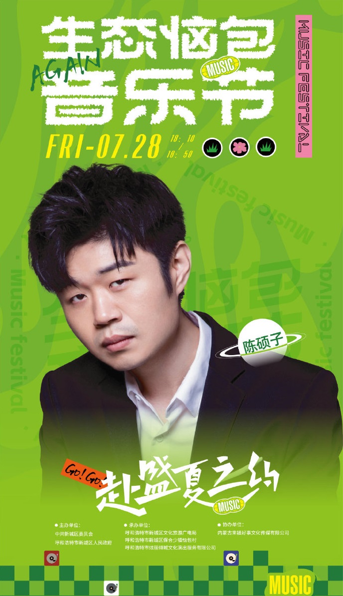 2023呼和浩特·生态恼包音乐节