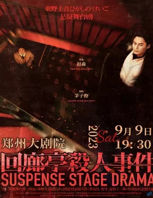 舞台剧《回廊亭杀人事件》郑州站