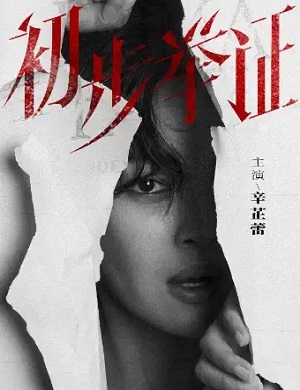 2023话剧《初步举证》武汉站（6月27日/28日）【在线订票】