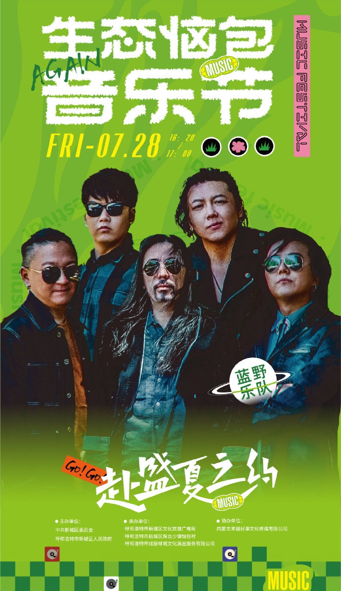 2023呼和浩特·生态恼包音乐节