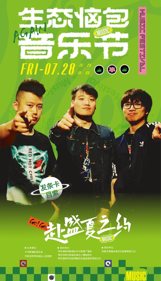 2023呼和浩特·生态恼包音乐节