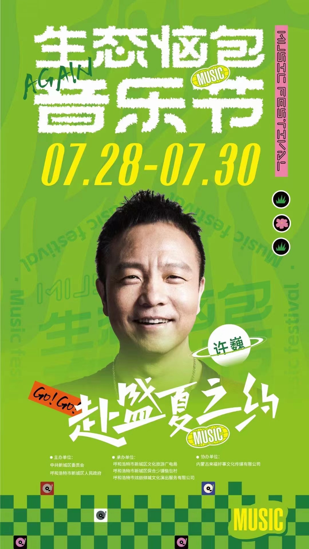 2023呼和浩特·生态恼包音乐节