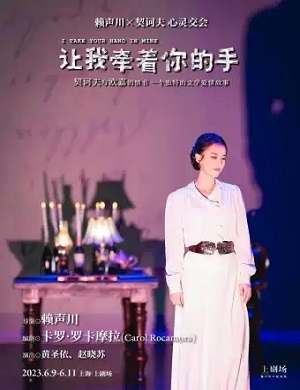 话剧《让我牵着你的手》上海站