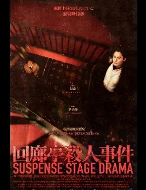 舞台剧《回廊亭杀人事件》杭州站