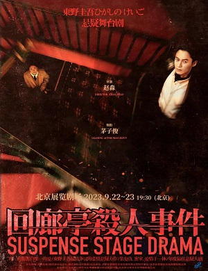 2025舞台剧回廊亭杀人事件北京站