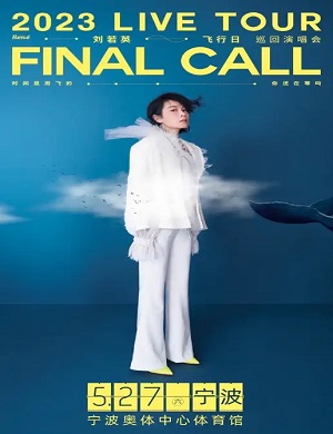 2025刘若英宁波演唱会