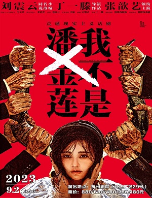 2025话剧我不是潘金莲杭州站