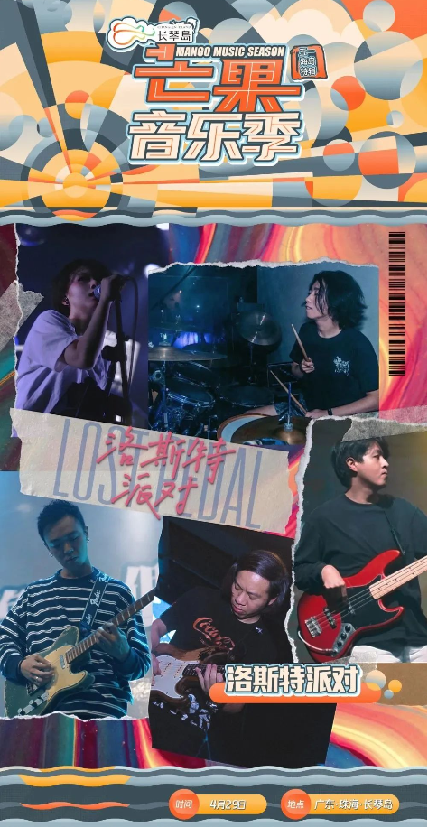 2023长琴岛·芒果音乐季五一海岛特辑—珠海站