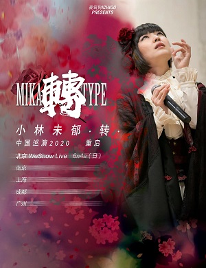 小林未郁南京演唱会