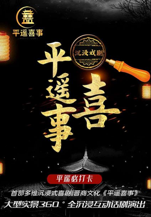 2023互动话剧《平遥喜事》平遥站（4月25日-29日）演出安排、门票价格