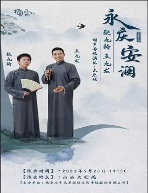 2025张九龄王九龙太原相声专场