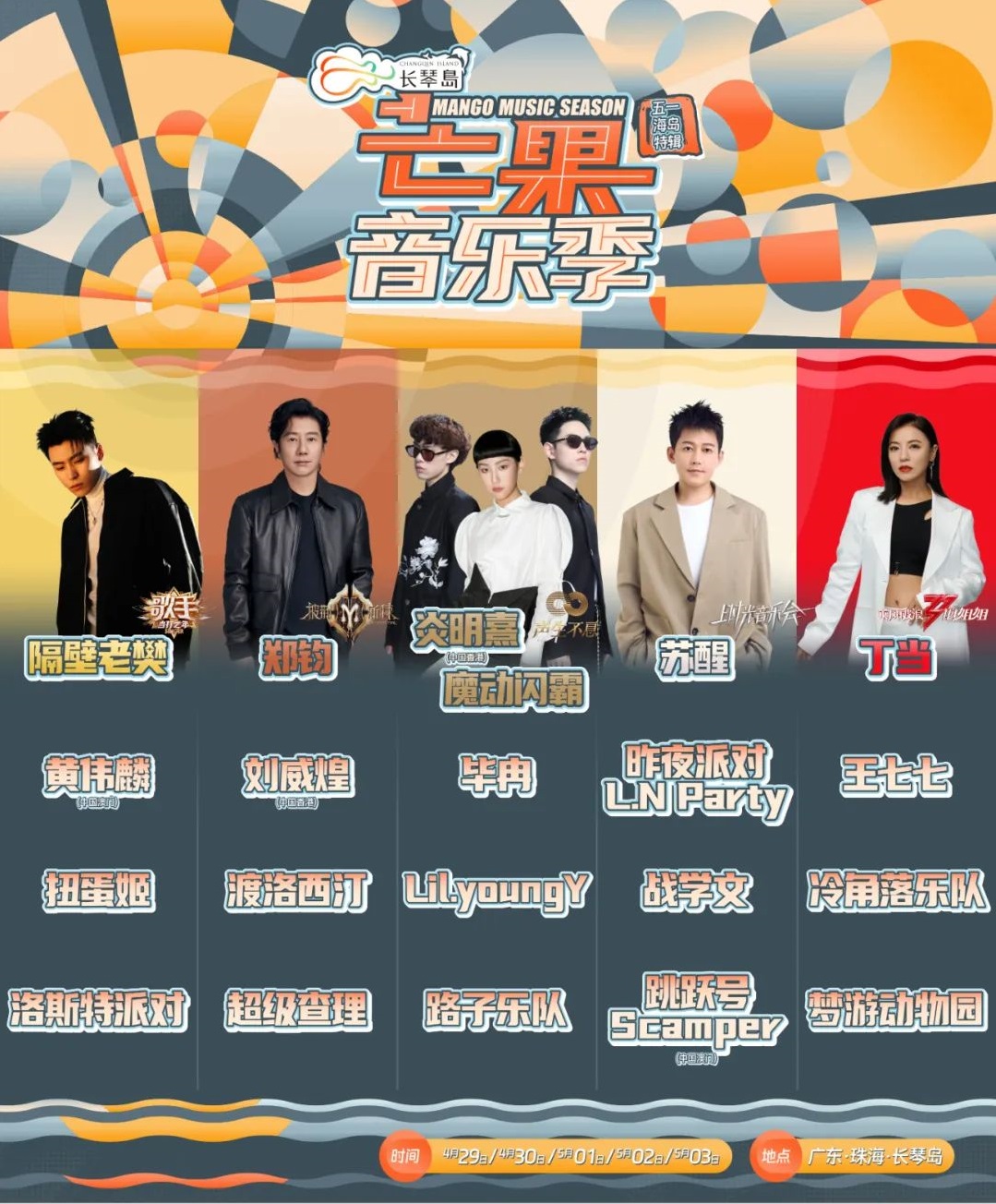 2023长琴岛·芒果音乐季五一海岛特辑—珠海站