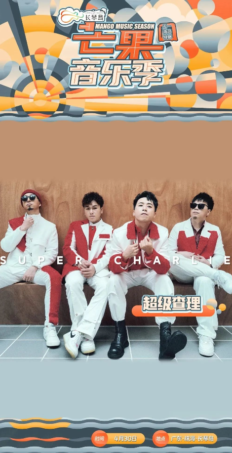 2023长琴岛·芒果音乐季五一海岛特辑—珠海站