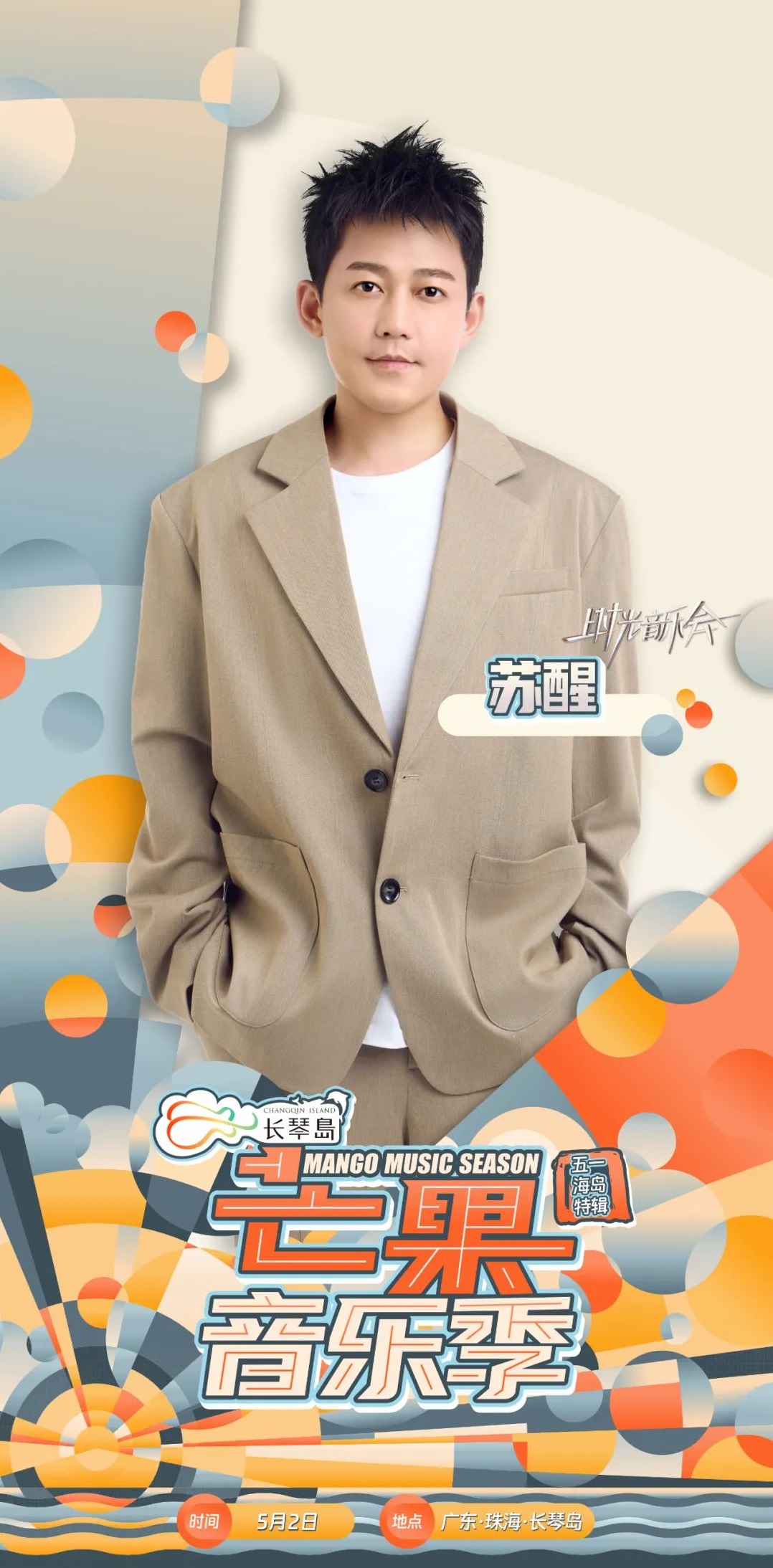 2023珠海芒果音乐季（4月29日-5月3日）演出阵容、门票价格及购票网址