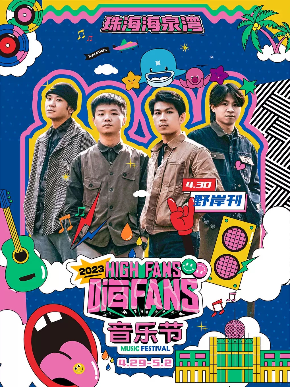 2023珠海海泉湾嗨FANS音乐节