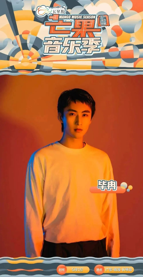 2023长琴岛·芒果音乐季五一海岛特辑—珠海站