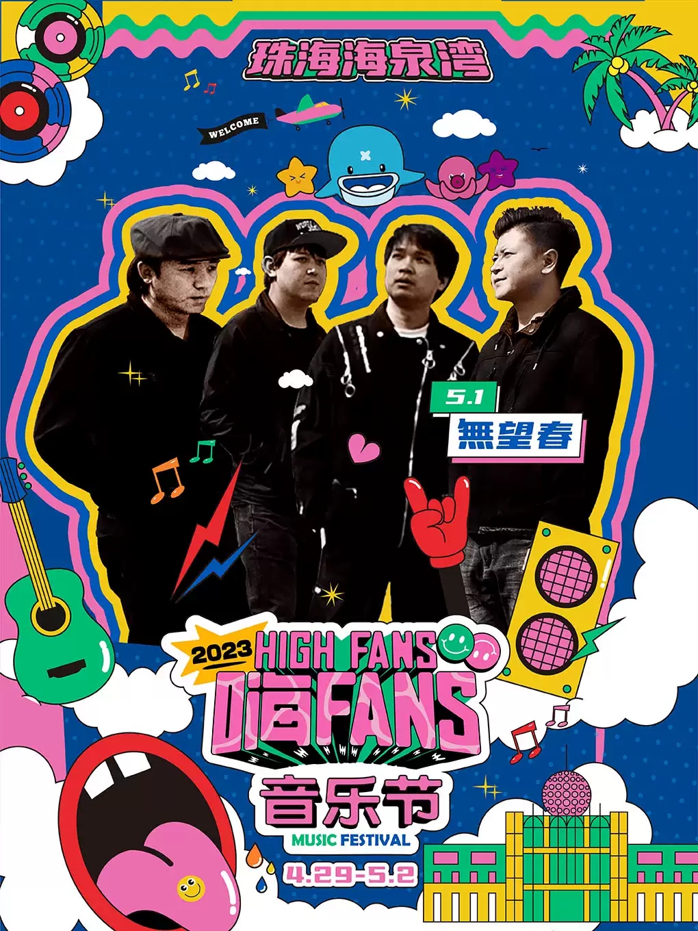 2023珠海海泉湾嗨FANS音乐节